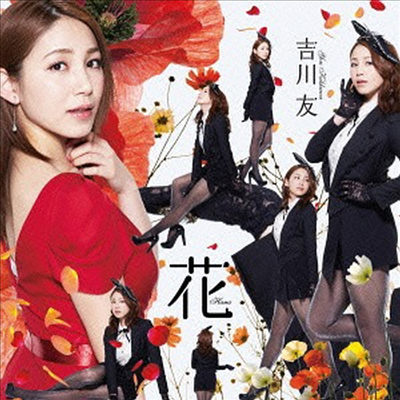 Kikkawa You (킷카와 유우) - 花 (CD+DVD) (초회한정반 A)