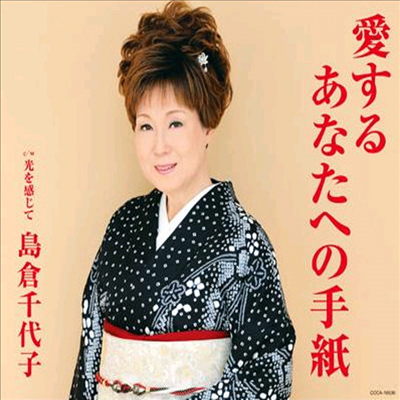 Shimakura Chiyoko (시마쿠라 치요코) - 愛するあなたへの手紙 (CD)