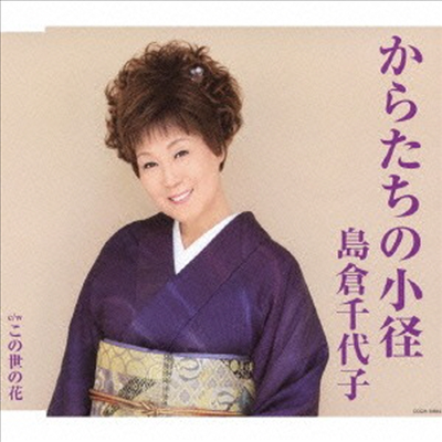 Shimakura Chiyoko (시마쿠라 치요코) - からたちの小徑 (CD)