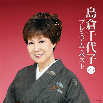 Shimakura Chiyoko (시마쿠라 치요코) - 島倉千代子 プレミアム ベスト2013 (CD)