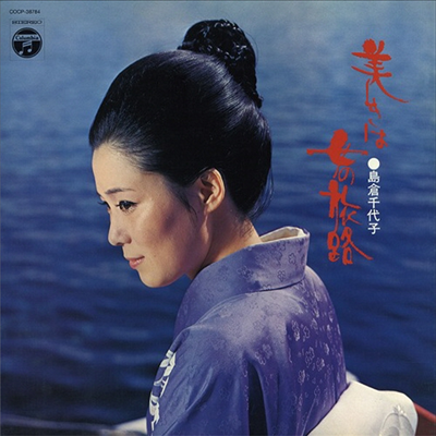 Shimakura Chiyoko (시마쿠라 치요코) - (昭和ア-カイブス) 美しきは女の旅路 (CD)