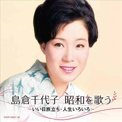 Shimakura Chiyoko (시마쿠라 치요코) - 島倉千代子 昭和を歌う ~いい日旅立ち？人生いろいろ~ (2CD)