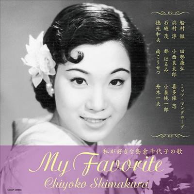 Shimakura Chiyoko (시마쿠라 치요코) - 私が好きな島倉千代子の歌 (CD)