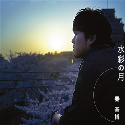 Hata Motohiro (하타 모토히로) - 水彩の月 (CD+DVD)