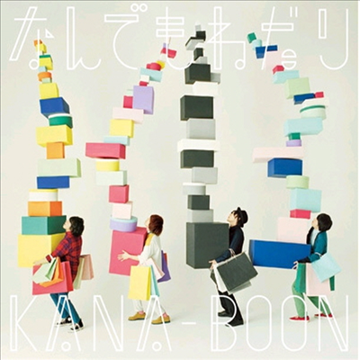 Kana-Boon (카나분) - なんでもねだり (CD)