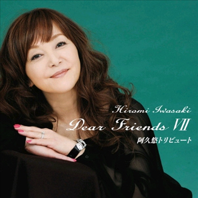 Iwasaki Hiromi (이와사키 히로미) - Dear Friends VII 阿久悠トリビュ-ト (CD)