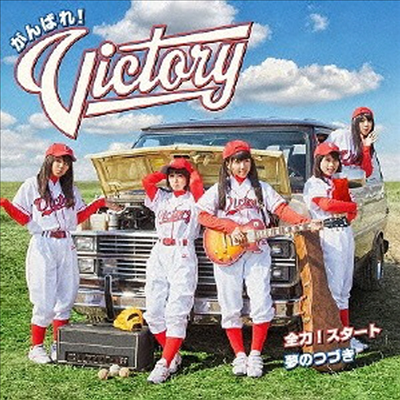 がんばれ!Victory (간바레!빅토리) - 全力~スタ-ト (CD+DVD) (초회한정반)