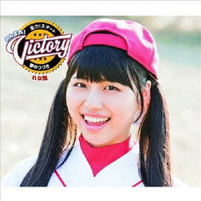 がんばれ!Victory (간바레!빅토리) - 全力~スタ-ト (れな반)(CD)