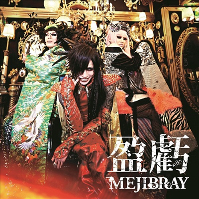 Mejibray (메지브레이) - 盈虧 (CD)