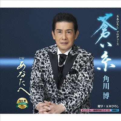 Kadokawa Hiroshi (카도카와 히로시) - 蒼い絲 / あなたへ (CD)