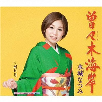 Mizuki Natsumi (미즈키 나츠미) - 曾曾木海岸 / 別れ月 (CD)