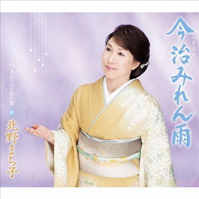 Kitano Machiko (키타노 마치코) - 今治みれん雨 / 女みちのく別れ旅 (CD)