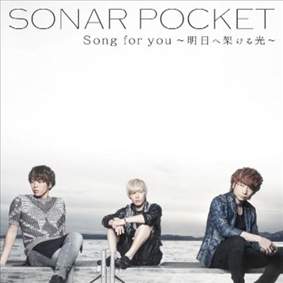 Sonar Pocket (소나 포켓) - Song For You ~明日へ架ける光~ (Type A)(CD)