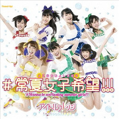 Idol College (아이돌 컬리지) - #常夏女子希望!!! (Type B)(CD)