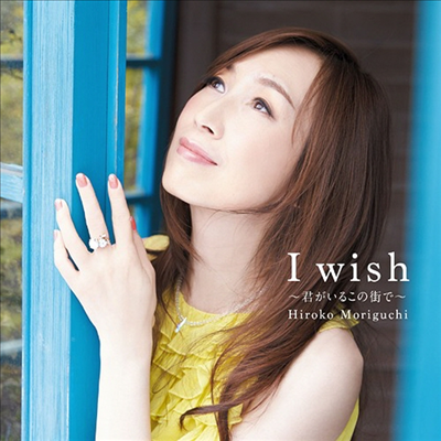 Moriguchi Hiroko (모리구치 히로코) - I Wish ~君がいるこの街で~ (CD)