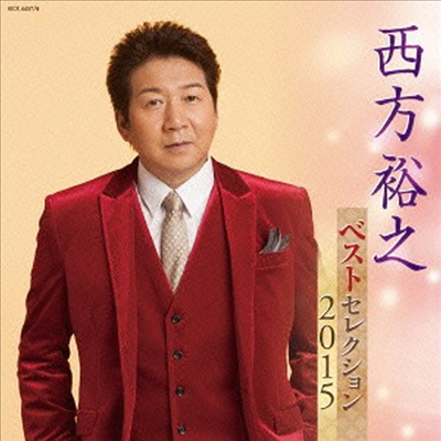 Nishikata Hiroyuki (니시카타 히로유키) - ベストセレクション2015 (2CD)