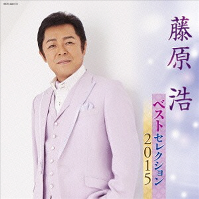 Fujiwara Hiroshi (후지와라 히로시) - ベストセレクション2015 (2CD)