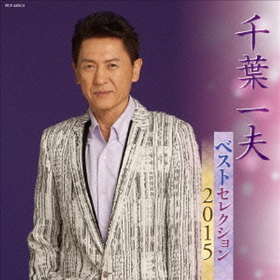 Chiba Kazuo (치바 카즈오) - ベストセレクション2015 (2CD)