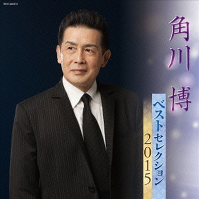 Kadokawa Hiroshi (카도카와 히로시) - ベストセレクション2015 (2CD)