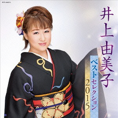 Inoue Yumiko (이노우에 유미코) - ベストセレクション2015 (2CD)