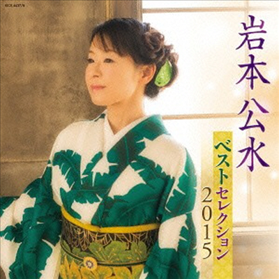 Iwamoto Kumi (이와모토 쿠미) - ベストセレクション2015 (2CD)