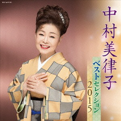 Nakamura Mitsuko (나카무라 미츠코) - ベストセレクション2015 (2CD)