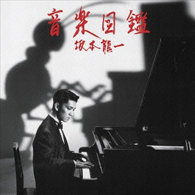 Sakamoto Ryuichi (사카모토 류이치) - 音樂圖鑑 -2015 Edition- (2SHM-CD)