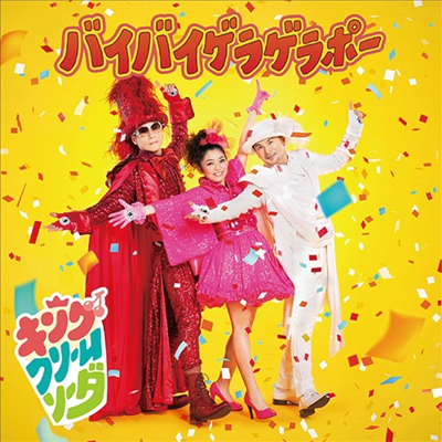 King Cream Soda (킹 크림 소다) - バイバイゲラゲラポ- (CD+DVD)