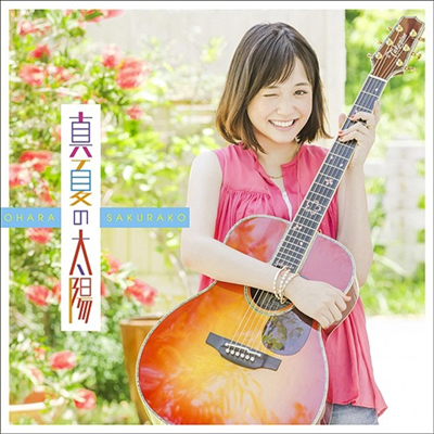 Ohara Sakurako (오오하라 사쿠라코) - 眞夏の太陽 (CD)