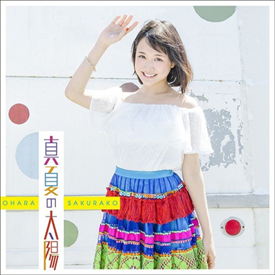 Ohara Sakurako (오오하라 사쿠라코) - 眞夏の太陽 (CD+DVD) (초회한정반 B)