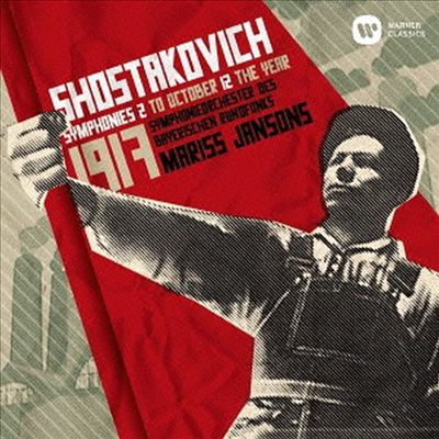 쇼스타코비치: 교향곡 2번 '10 월 혁명', 12번 '1917년' (Schostakovich: Symphony Nos.2 'To October' & No.12 'The Year 1917') (일본반)(CD) - Mariss Jansons