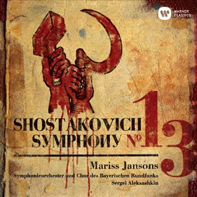 쇼스타코비치: 교향곡 13번 '바비 야르' (Shostakovich: Symphony No. 13 'Babi Yar') (일본반)(CD) - Mariss Jansons