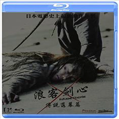 Rurouni Kenshin: The Legend Ends (바람의 검심 : 전설의 최후편)(한글무자막)(Blu-ray)