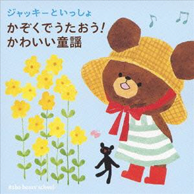 Various Artists - ジャッキ-といっしょ かぞくでうたおう! かわいい童謠 (CD)