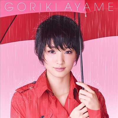 Gouriki Ayame (고리키 아야메) - 相合傘 (CD)