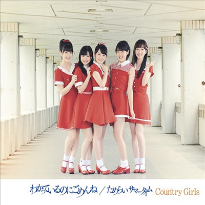 Country Girls (컨트리 걸즈) - わかっているのにごめんね ／ ためらい サマ-タイム (통상반 A)(CD)