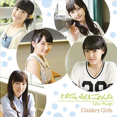 Country Girls (컨트리 걸즈) - わかっているのにごめんね ／ ためらい サマ-タイム (CD+DVD) (초회생산한정반 A)