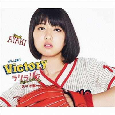 がんばれ!Victory (간바레!빅토리) - ラリラリラ (あやき반)(CD)