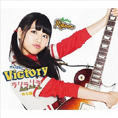 がんばれ!Victory (간바레!빅토리) - ラリラリラ (れな반)(CD)
