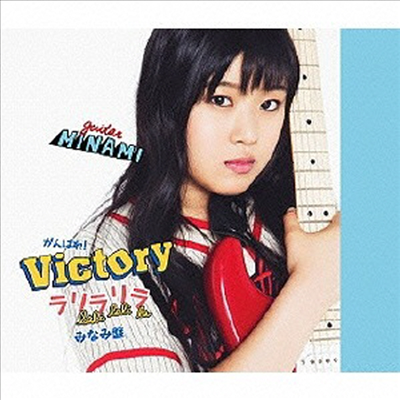 がんばれ!Victory (간바레!빅토리) - ラリラリラ (みなみ반)(CD)