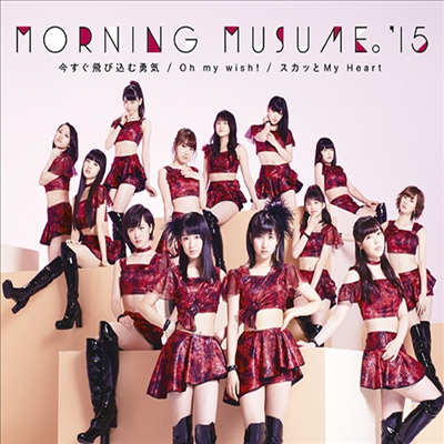 Morning Musume '15 (모닝구 무스메 원파이브) - Oh My Wish!／スカッと My Heart／今すぐ飛びこむ勇氣 (Type C)(CD)