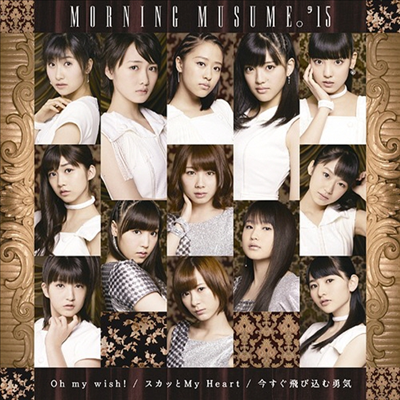 Morning Musume '15 (모닝구 무스메 원파이브) - Oh My Wish!／スカッと My Heart／今すぐ飛びこむ勇氣 (Type A) (CD+DVD) (초회한정반)