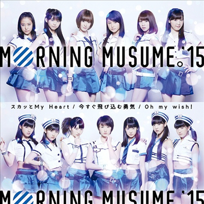 Morning Musume &#39;15 (모닝구 무스메 원파이브) - Oh My Wish!／スカッと My Heart／今すぐ飛びこむ勇氣 (Type B) (CD+DVD) (초회한정반)