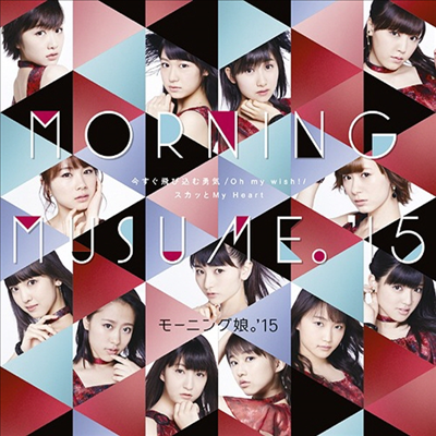 Morning Musume &#39;15 (모닝구 무스메 원파이브) - Oh My Wish!／スカッと My Heart／今すぐ飛びこむ勇氣 (Type C) (CD+DVD) (초회한정반)