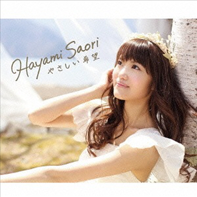 Hayami Saori (하야미 사오리) - やさしい希望 (CD+DVD) (아티스트반)