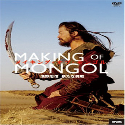 Making Of Mongolia : 淺野忠信, 新たな挑戰 (지역코드2)(한글무자막)(DVD)