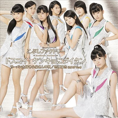 Kobushi Factory (코부시 팩토리) - ドスコイ!ケンキョにダイタン (CD+DVD) (Type A)