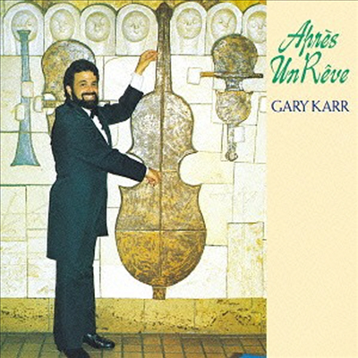 게리 카 - 꿈꾸고 난 후에 (Gary Karr - Apres Un Reve) (일본반)(CD) - Gary Karr