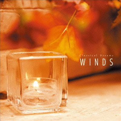 클래시컬 드림스 - 관악기 (Classical Dreams - Winds) (일본반)(CD) - 여러 연주가