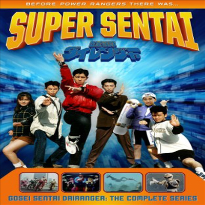 Super Sentai: Gosei Sentai Dairanger - The Complete Series (슈퍼전대)(지역코드1)(한글무자막)(DVD)